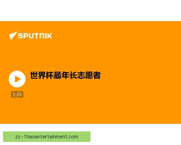 世界杯志愿者招募全球申请人数突破200万 创历史新高